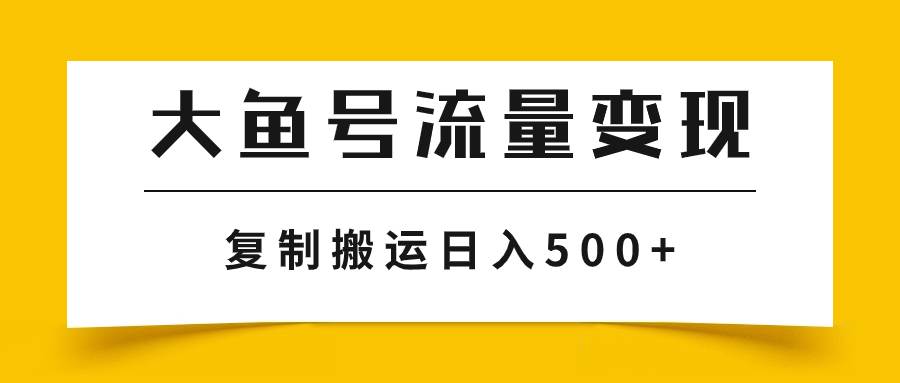 大鱼号流量变现玩法，播放量越高收益越高，无脑搬运复制日入500+-思维屋-分享无限项目创意