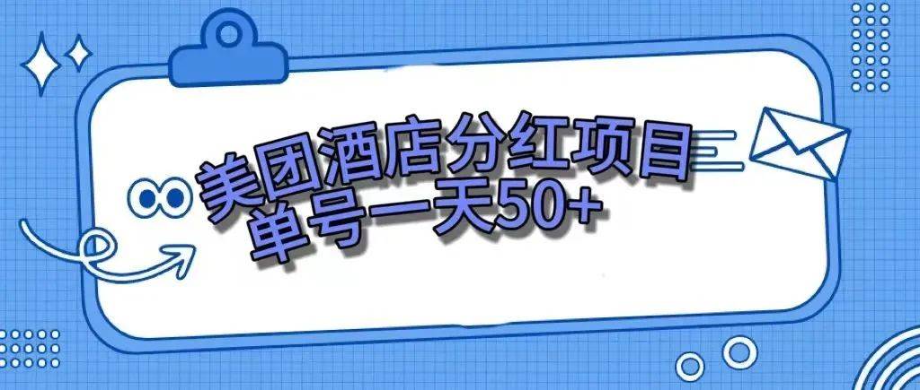 零成本轻松赚钱，美团民宿体验馆，单号一天50+-思维屋-分享无限项目创意