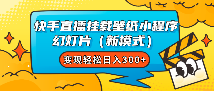 快手直播挂载壁纸小程序 幻灯片（新模式）变现轻松日入300+-思维屋-分享无限项目创意