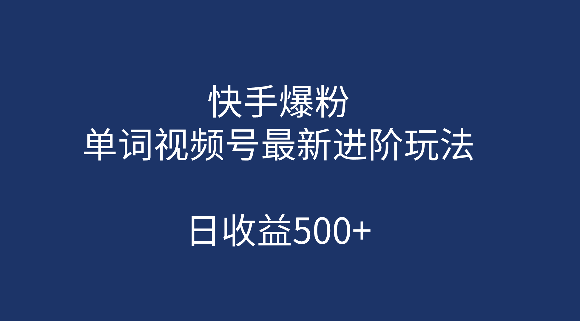 快手爆粉，单词视频号最新进阶玩法，日收益500+（教程+素材）-思维屋-分享无限项目创意
