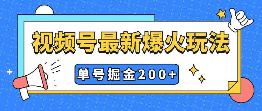 视频号爆火新玩法，操作几分钟就可达到暴力掘金，单号收益200+小白式操作-思维屋-分享无限项目创意