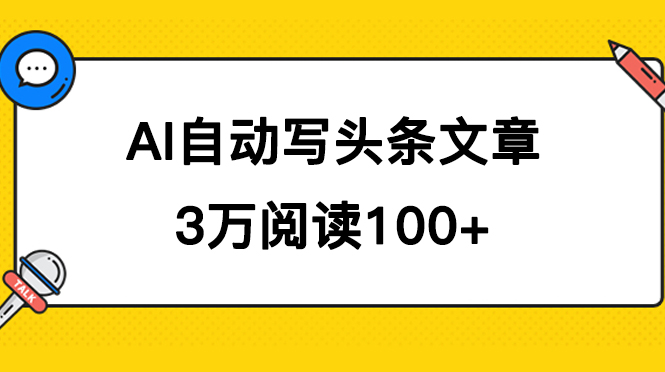 AI自动写头条号爆文拿收益，3w阅读100块，可多号发爆文-思维屋-分享无限项目创意