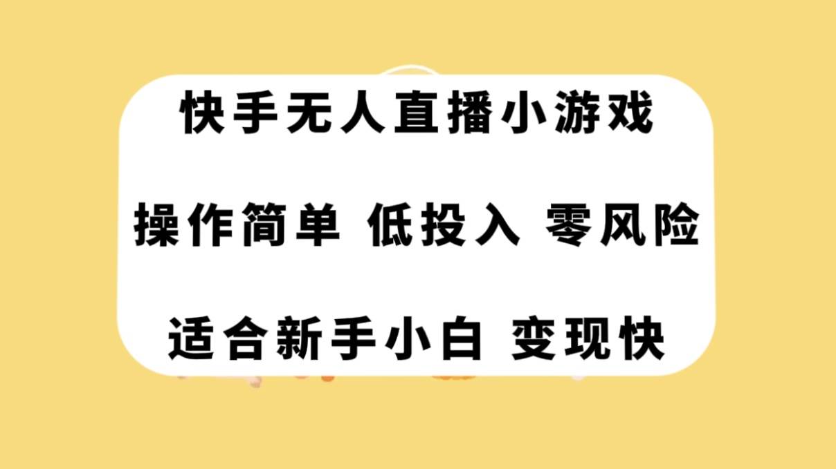 快手无人直播小游戏，操作简单，低投入零风险变现快-思维屋-分享无限项目创意