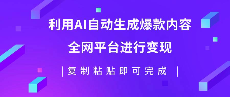 利用AI批量生产出爆款内容，全平台进行变现，复制粘贴日入500+-思维屋-分享无限项目创意