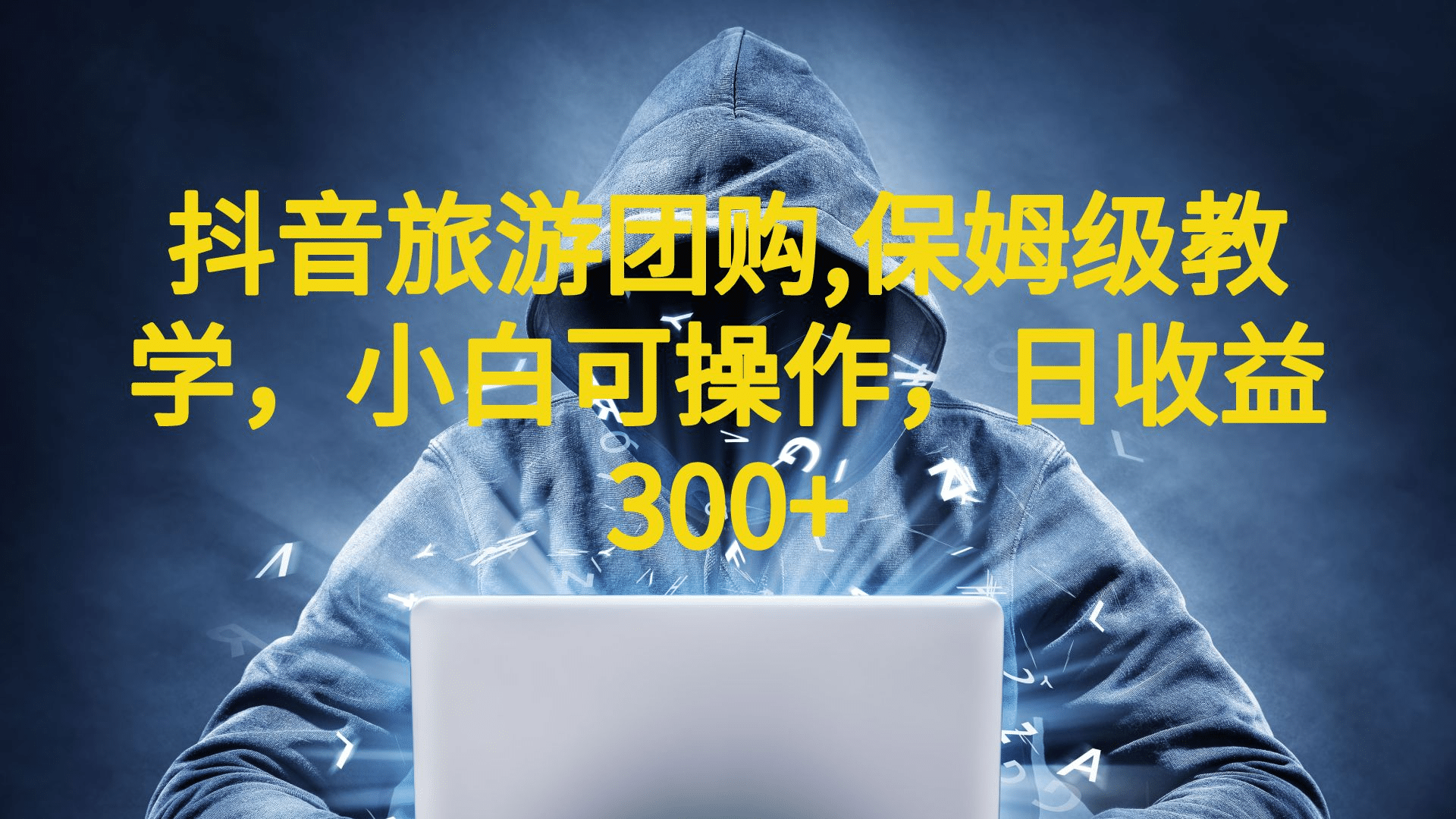 抖音旅游团购项目，保姆级教学，小白可操作，日收益300+（教程+素材）-思维屋-分享无限项目创意
