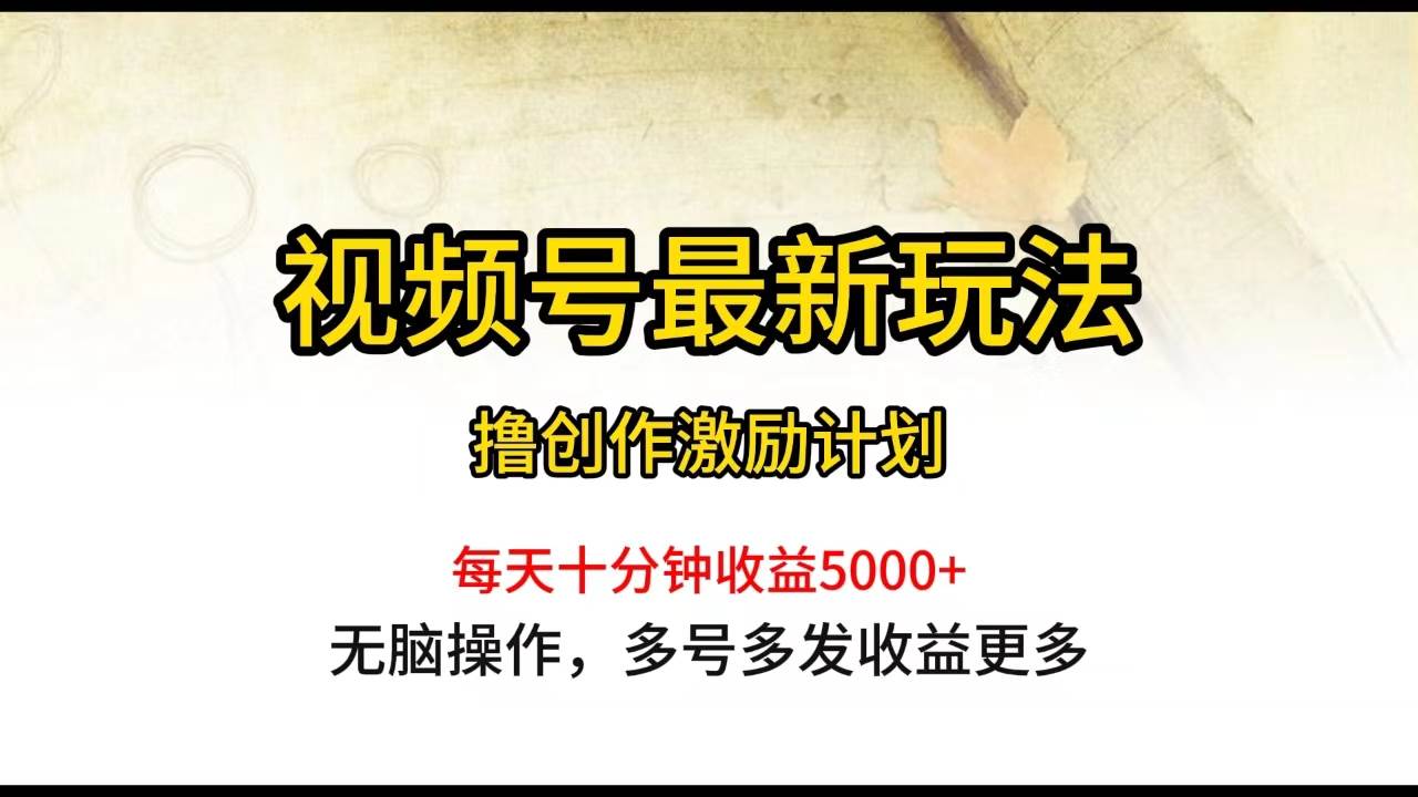 视频号最新玩法，每日一小时月入5000+-思维屋-分享无限项目创意