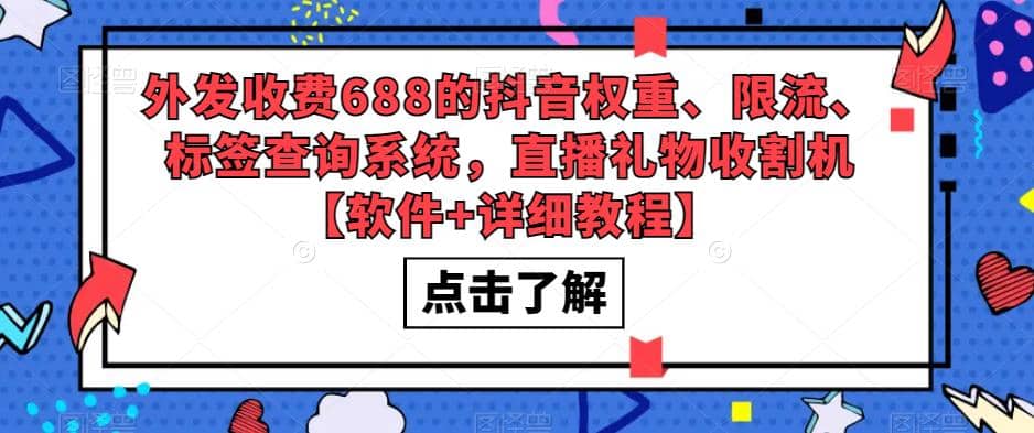 外发收费688的抖音权重、限流、标签查询系统，直播礼物收割机【软件+教程】-思维屋-分享无限项目创意