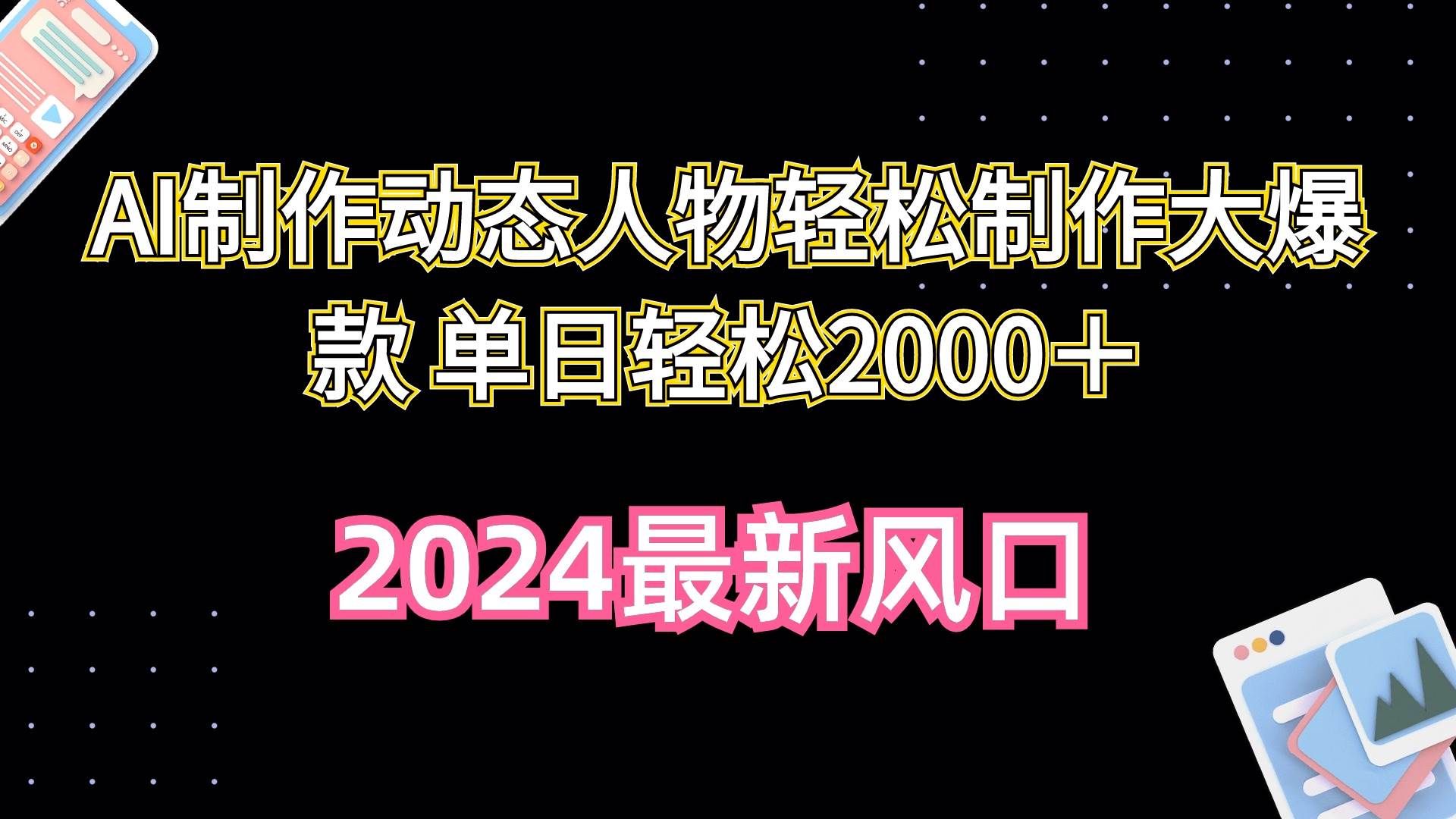 AI制作动态人物轻松制作大爆款 单日轻松2000＋-思维屋-分享无限项目创意