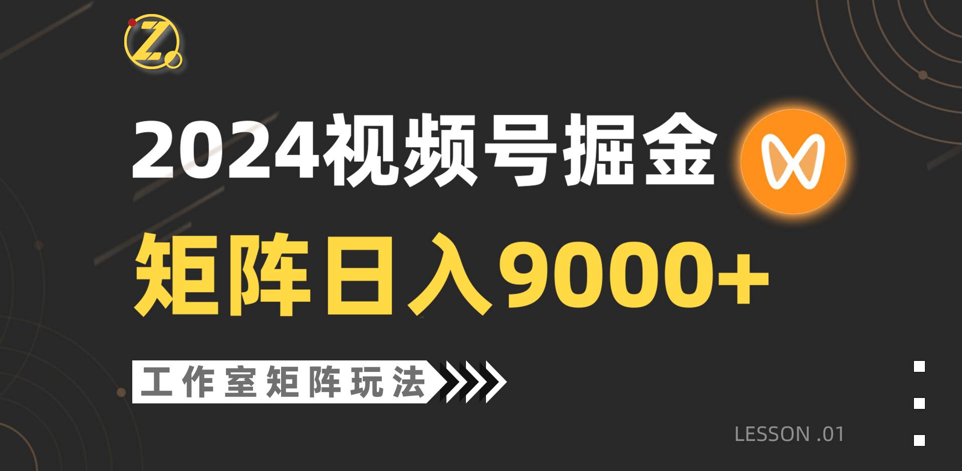 【蓝海项目】2024视频号自然流带货,工作室落地玩法,单个直播间日入9000+-思维屋-分享无限项目创意