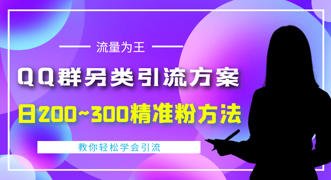 外面收费888元的QQ群另类引流方案：日200~300精准粉方法-思维屋-分享无限项目创意