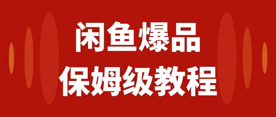闲鱼爆品数码产品，矩阵话运营，保姆级实操教程，日入1000+-思维屋-分享无限项目创意
