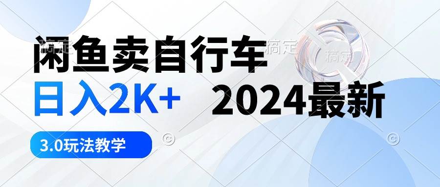 闲鱼卖自行车 日入2K+ 2024最新 3.0玩法教学-思维屋-分享无限项目创意
