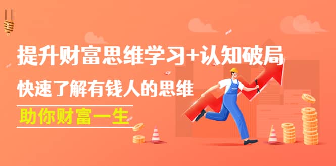 提升财富思维学习+认知破局：快速了解有钱人的思维，助你财富一生-思维屋-分享无限项目创意