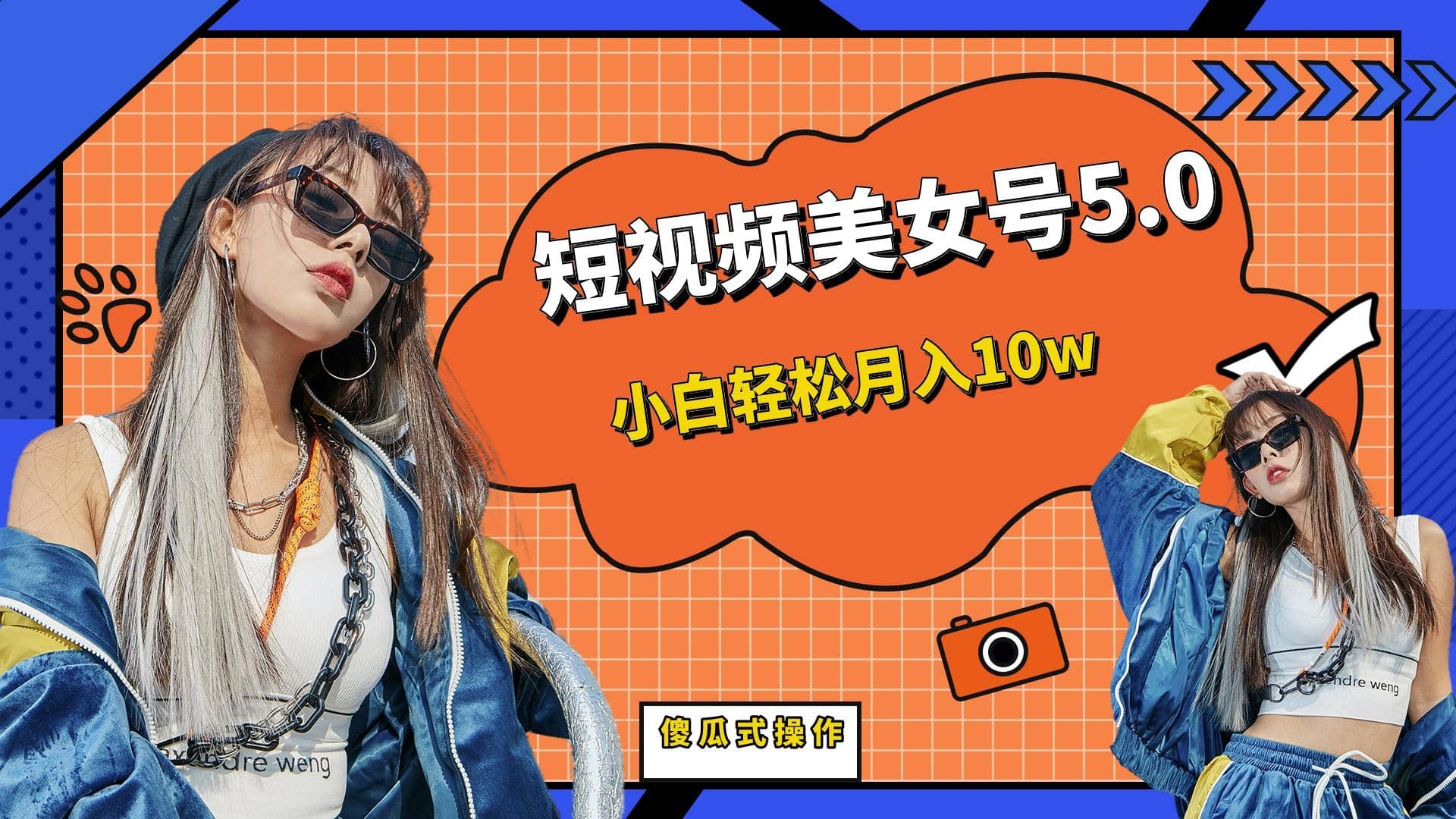 短板视频美女号5.0，小白轻松月入10w-思维屋-分享无限项目创意