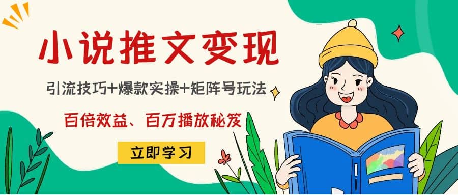 小说推文训练营-思维屋-分享无限项目创意