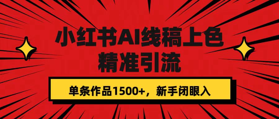 小红书AI线稿上色，精准引流，单条作品变现1500+，新手闭眼入-思维屋-分享无限项目创意