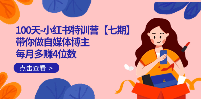 100天-小红书特训营【七期】带你做自媒体博主 每月多赚4位数  IP账号全指南-思维屋-分享无限项目创意
