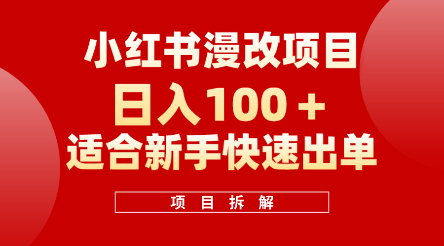 小红书风口项目日入 100+，小红书漫改头像项目，适合新手操作-思维屋-分享无限项目创意