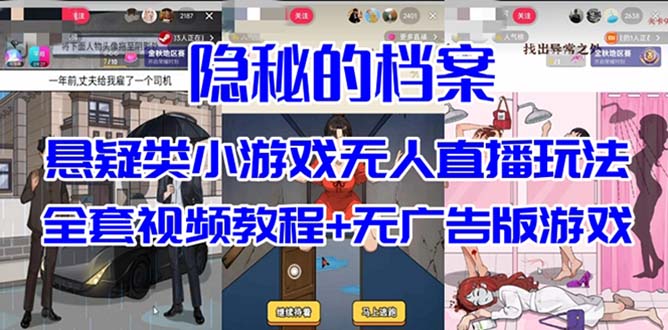 抖音爆火的悬疑解谜小游戏【隐秘的档案】无人直播玩法【教程+游戏+工具】-思维屋-分享无限项目创意
