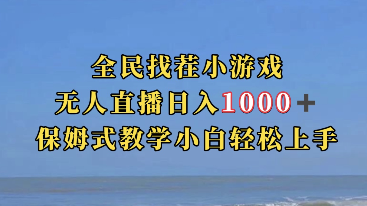 全民找茬小游无人直播日入1000+保姆式教学小白轻松上手（附带直播语音包）-思维屋-分享无限项目创意