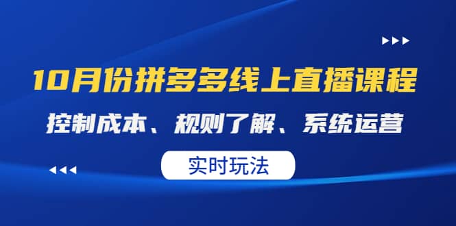 某收费10月份拼多多线上直播课： 控制成本、规则了解、系统运营。实时玩法-思维屋-分享无限项目创意