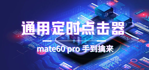 通用定时点击_搭配网页抢购思路（华为手机手到擒来）-思维屋-分享无限项目创意