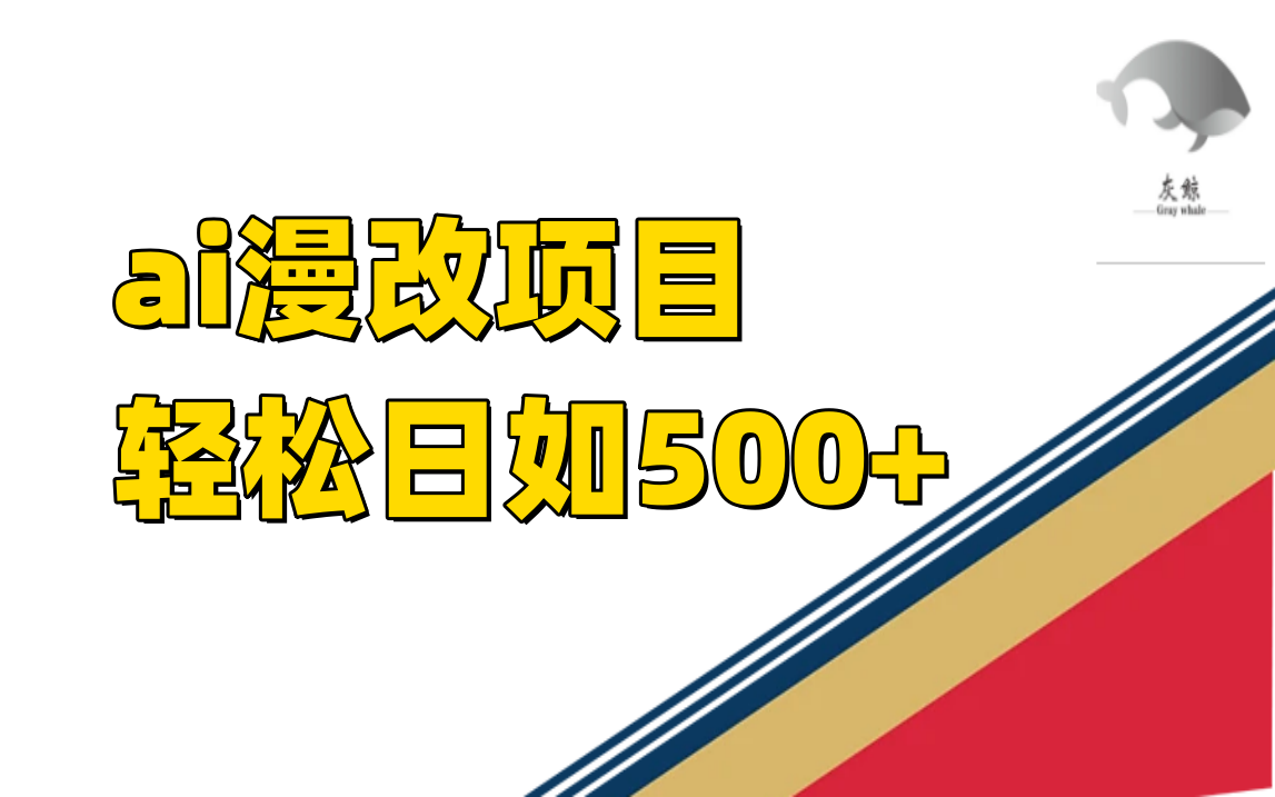 ai漫改项目单日收益500+-思维屋-分享无限项目创意