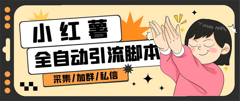 B站全自动评论引流脚本，解放双手自动引流【引流脚本+使用教程】-思维屋-分享无限项目创意