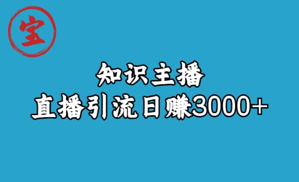 知识主播直播引流日赚3000+（9节视频课）-思维屋-分享无限项目创意