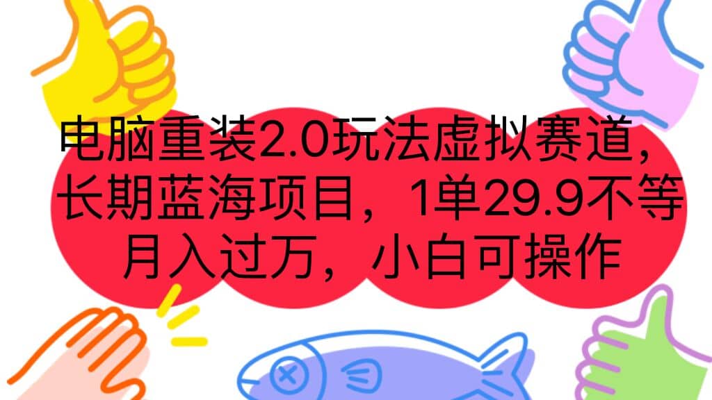 电脑重装2.0玩法虚拟赛道，长期蓝海项目 一单29.9不等 月入过万 小白可操作-思维屋-分享无限项目创意