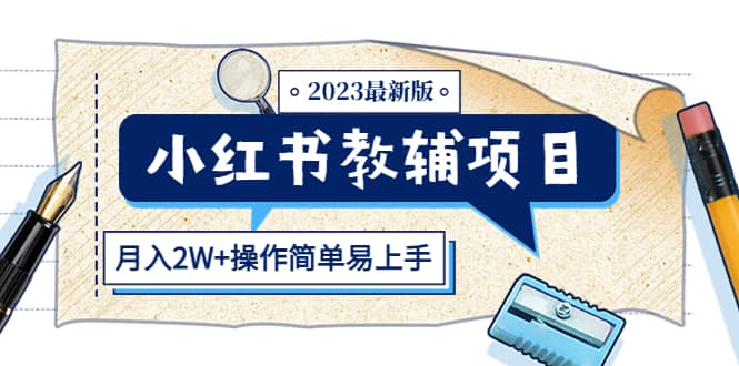 小红书教辅项目2023最新版：收益上限高（月2W+操作简单易上手）-思维屋-分享无限项目创意