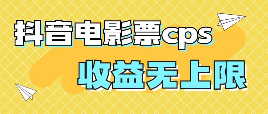 风口项目，抖音电影票cps，月入过万的机会来啦-思维屋-分享无限项目创意