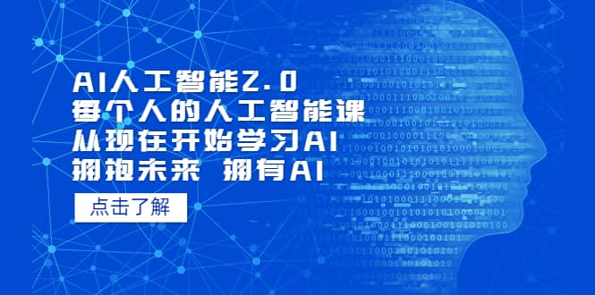 AI人工智能2.0：每个人的人工智能课：从现在开始学习AI（4月13更新）-思维屋-分享无限项目创意