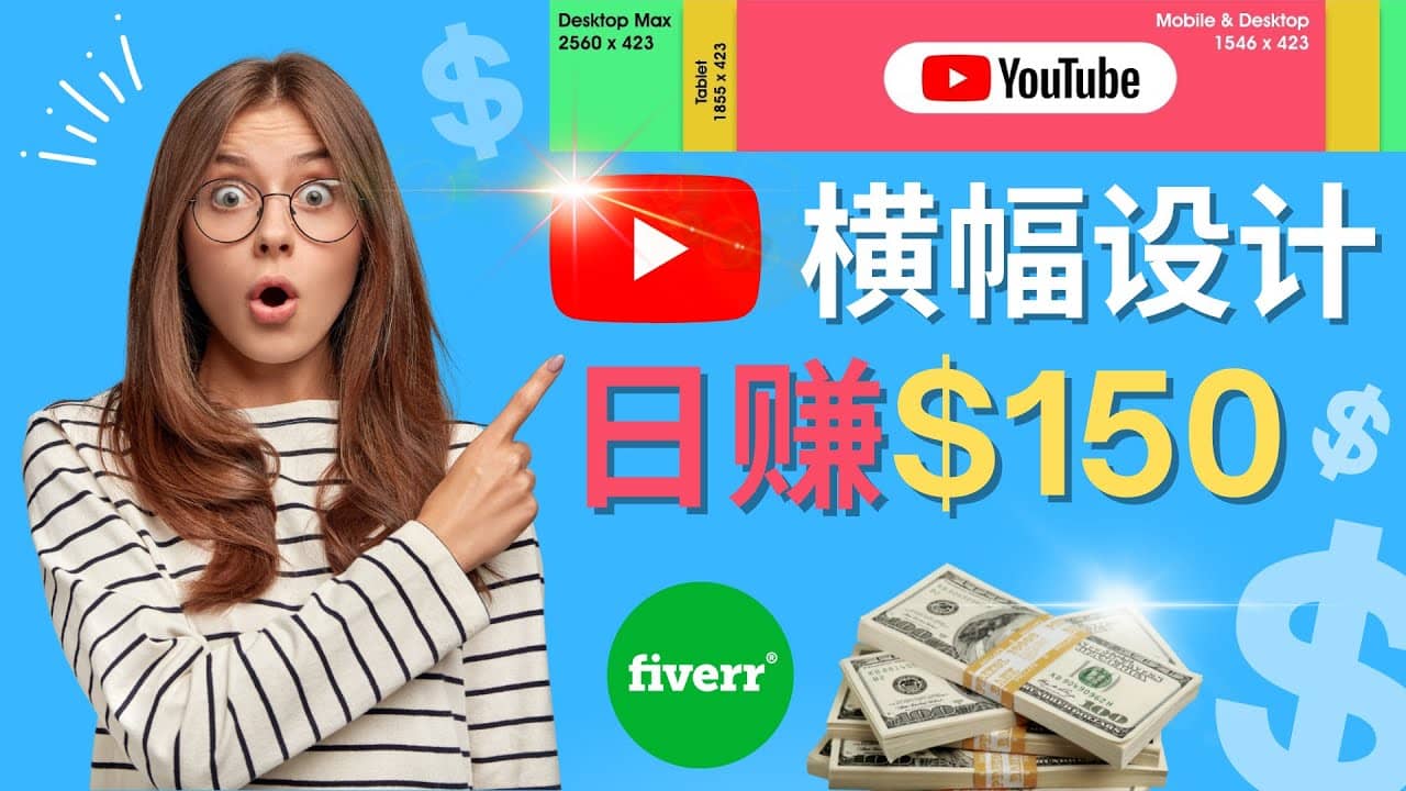 通过Fiverr出售YouTube Banner横幅的设计，每单50美元，日赚150美元-思维屋-分享无限项目创意