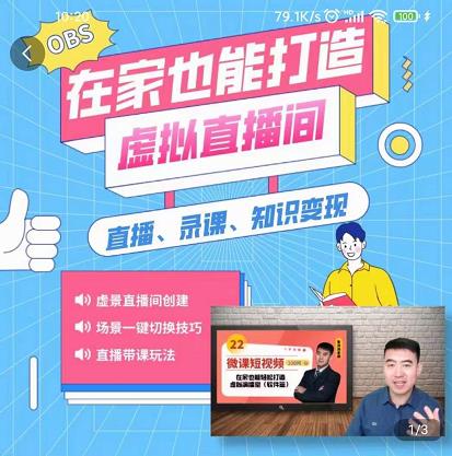 在家也能打造虚拟直播间，obs搭建，场景切换，直播带课（全套教学+工具打包）-思维屋-分享无限项目创意
