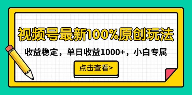 视频号最新100%原创玩法，收益稳定，单日收益1000+，小白专属-思维屋-分享无限项目创意