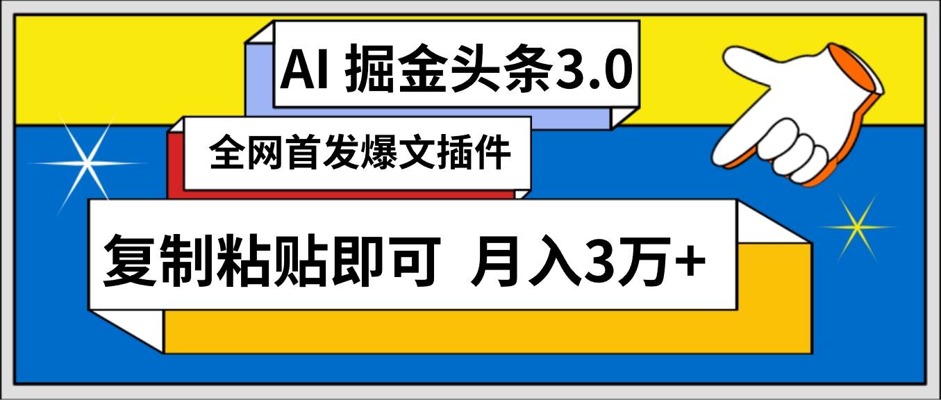 AI自动生成头条，三分钟轻松发布内容，复制粘贴即可， 保守月入3万+-思维屋-分享无限项目创意
