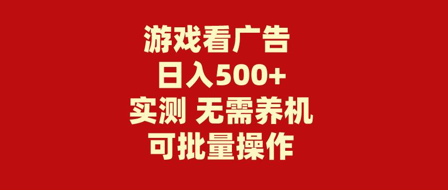 游戏看广告 无需养机 操作简单 没有成本 日入500+-思维屋-分享无限项目创意