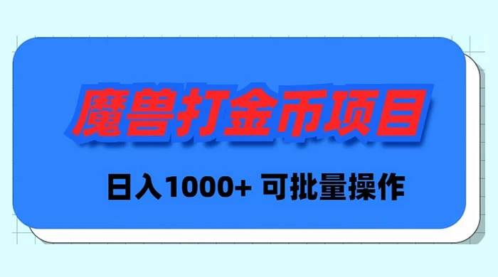 魔兽世界Plus版本自动打金项目，日入 1000+，可批量操作-思维屋-分享无限项目创意