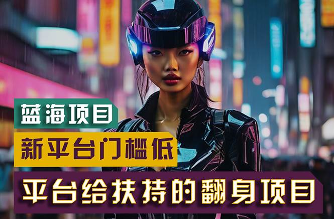 【蓝海项目】新平台无脑搬运，翻身项目 门槛低 小白也能轻松上手 日入500+-思维屋-分享无限项目创意