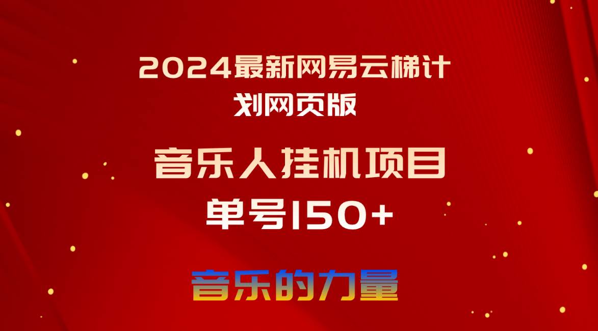 2024最新网易云梯计划网页版，单机日入150+，听歌月入5000+-思维屋-分享无限项目创意