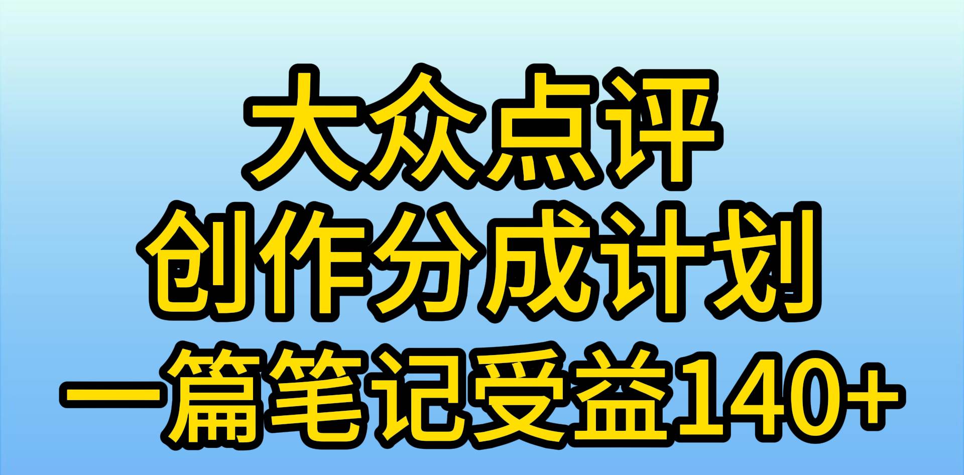 大众点评创作分成，一篇笔记收益140+，新风口第一波，作品制作简单，小...-思维屋-分享无限项目创意