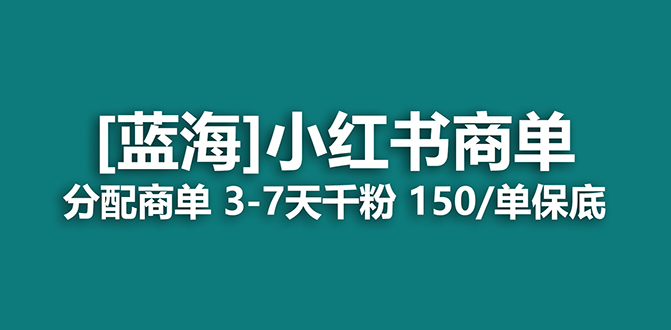 2023蓝海项目，小红书商单，快速千粉，长期稳定，最强蓝海没有之一-思维屋-分享无限项目创意