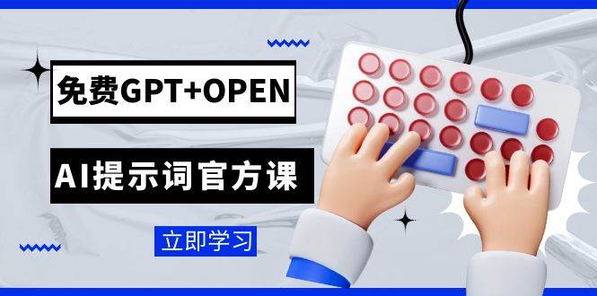 免费GPT+OPEN AI提示词官方课：专为开发者设立的chatGPT提示词工程课程-思维屋-分享无限项目创意