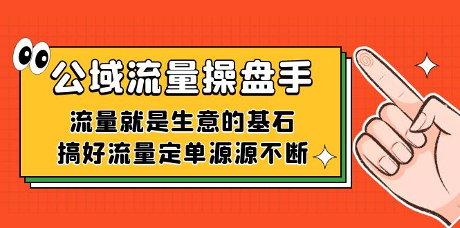 公域流量-操盘手，流量就是生意的基石，搞好流量定单源源不断-思维屋-分享无限项目创意