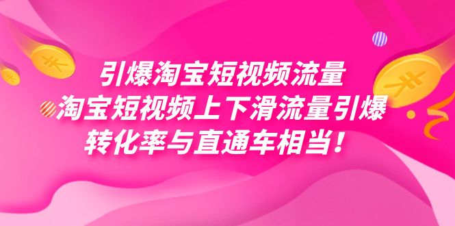 引爆淘宝短视频流量，淘宝短视频上下滑流量引爆，每天免费获取大几万高转化-思维屋-分享无限项目创意
