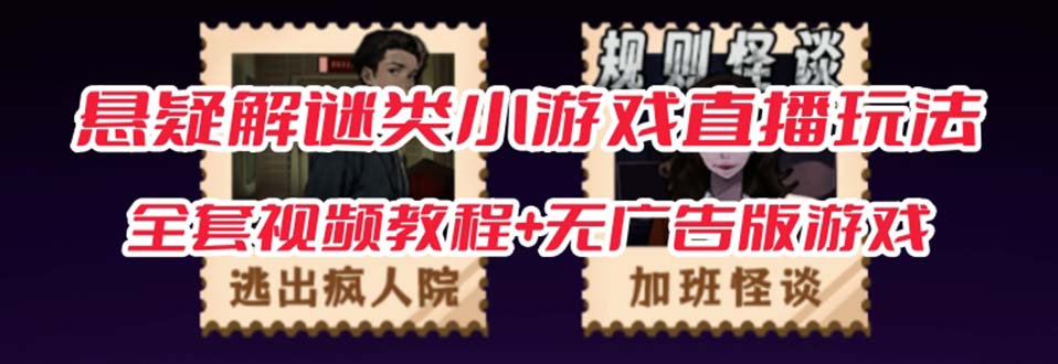 抖音爆火的悬疑解谜小游戏【规则怪谈】无人直播玩法【教程+游戏+工具软件-思维屋-分享无限项目创意