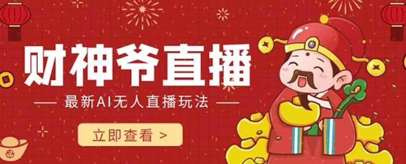抖音快手财神爷AI智能直播间 无需真人出镜实时互动 不封号礼物打赏赚到手软-思维屋-分享无限项目创意