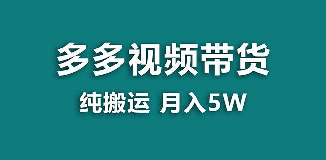 【蓝海项目】多多视频带货，靠纯搬运一个月搞5w，新手小白也能操作【揭秘】-思维屋-分享无限项目创意