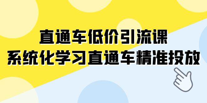 直通车-低价引流课，系统化学习直通车精准投放（14节课）-思维屋-分享无限项目创意